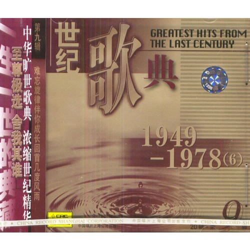 世纪歌典:1949-1978 6