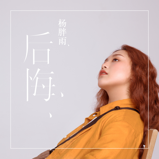 后悔 杨胖雨演唱歌曲 百度百科