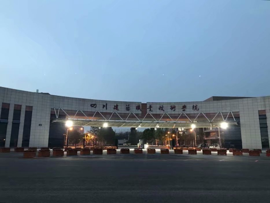 四川建筑职业技术学院成都校区