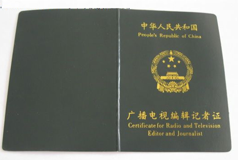 data-lemmaid="7735648">广播电视 /a>编辑记者,播音员主持人实行资格