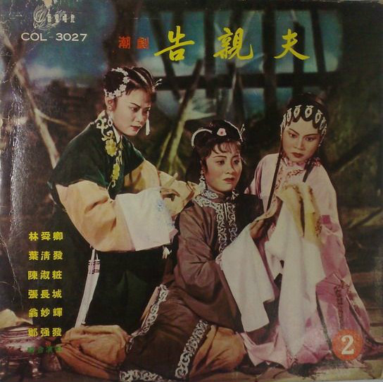 7rqi4r">《告亲夫》是 a target="_blank" href="/item/潮剧/407747"