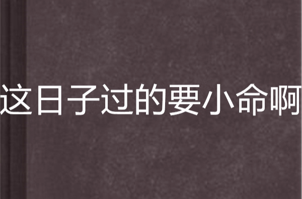 这日子过的要小命啊