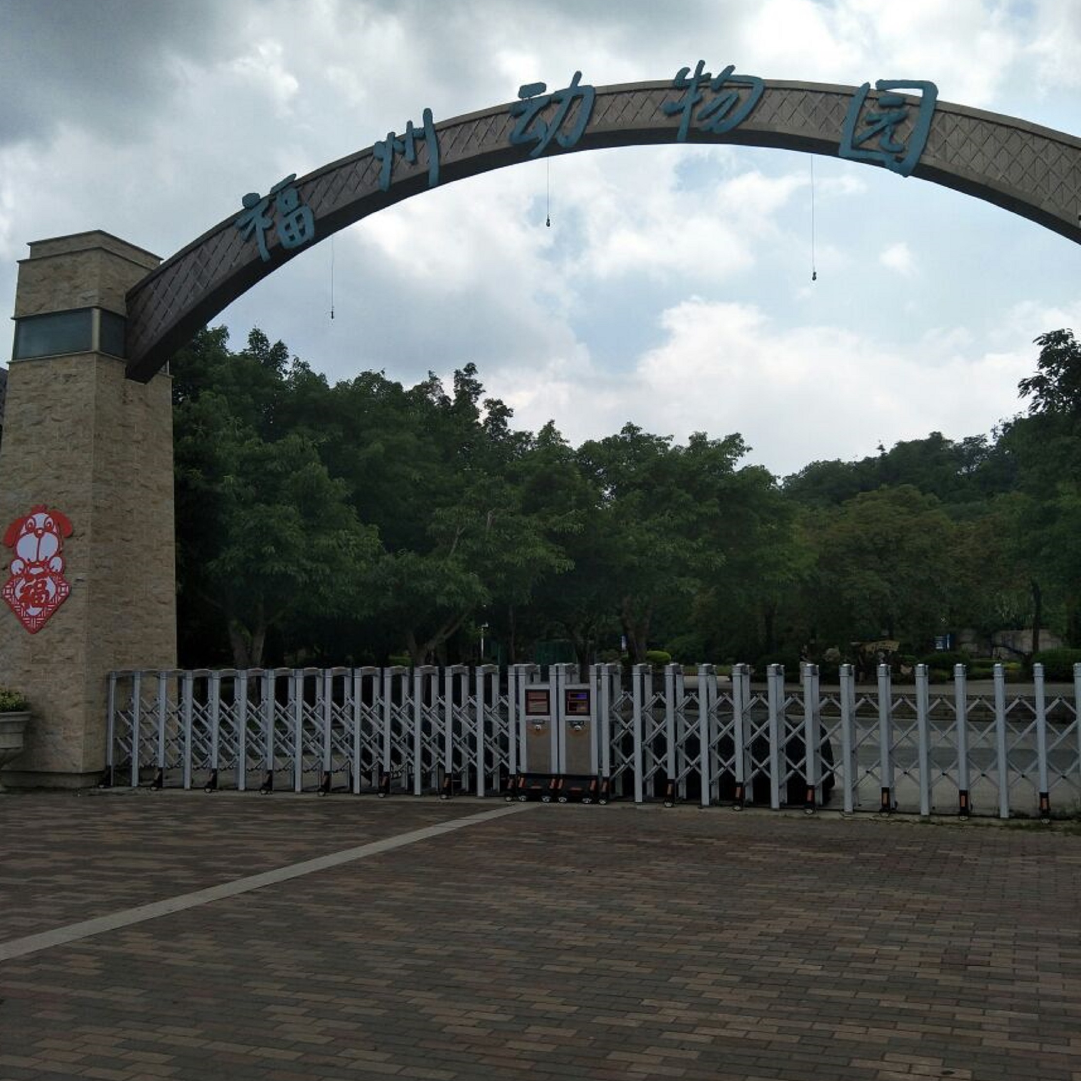 福州市动物园