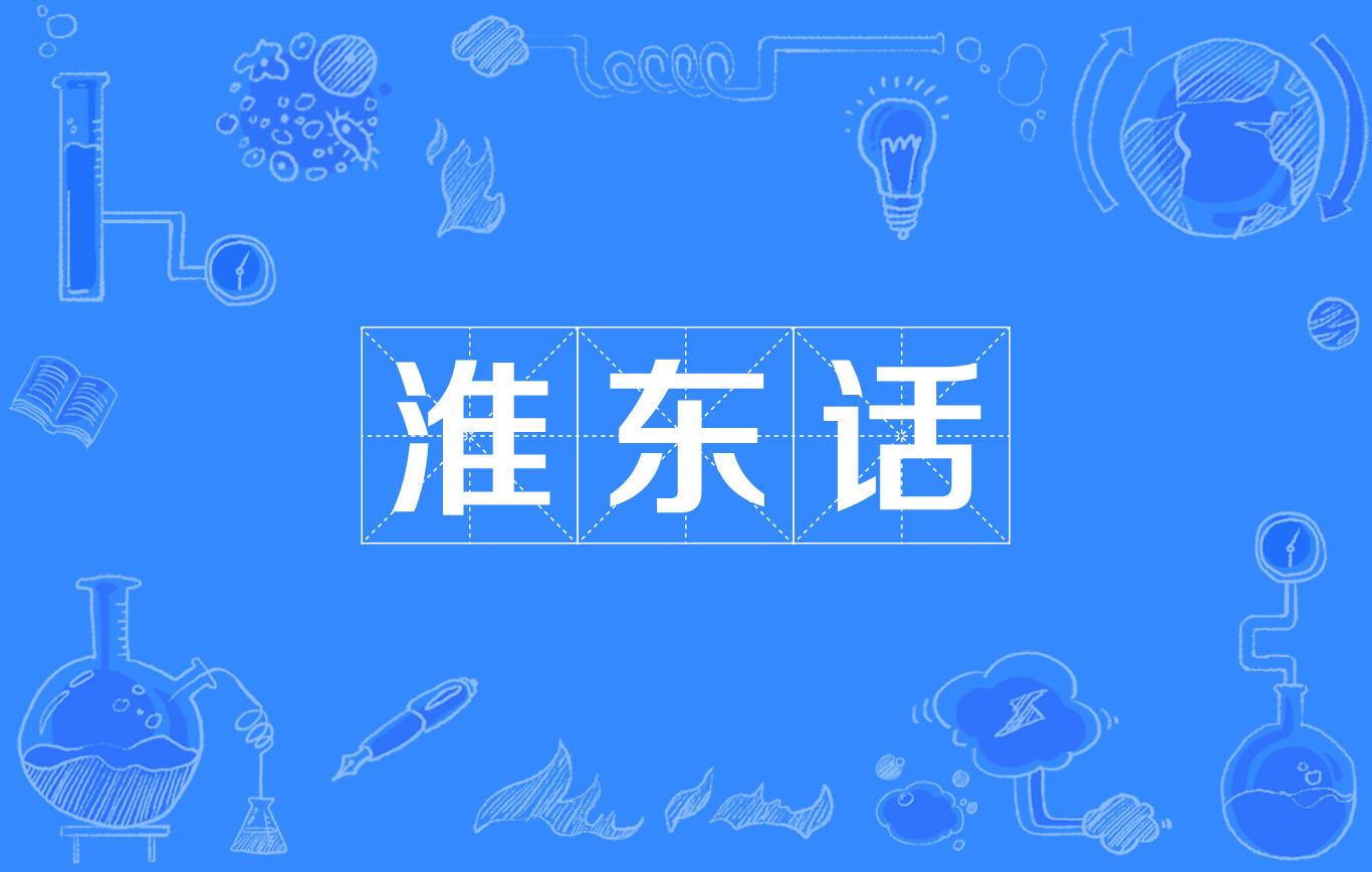 ">淮东话 /a>是 a target="_blank" href="/item/江淮官话/450260"