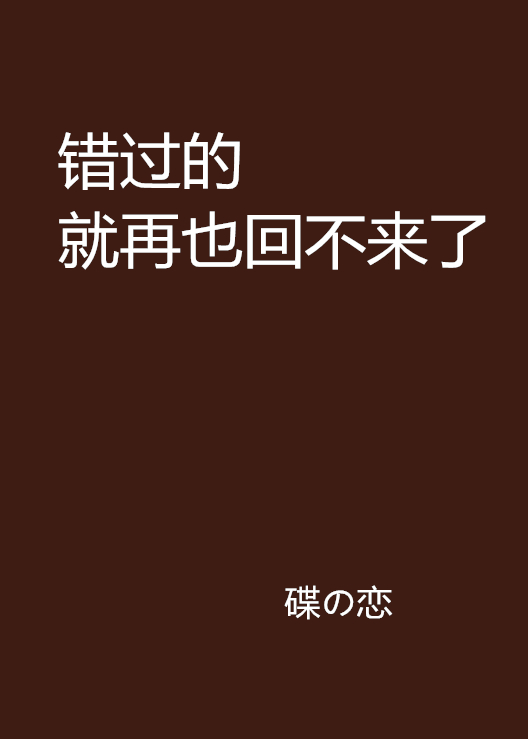 错过的就再也回不来了