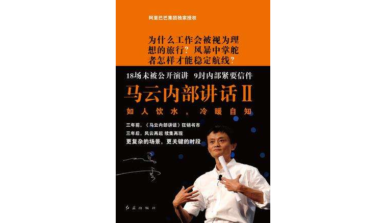 马云内部讲话2