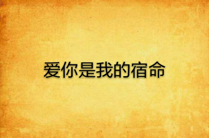 爱你是我的宿命