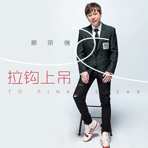  p>《拉钩上吊》是蔡宗强(没朋友的球鞋侠)演唱的歌曲. /p>