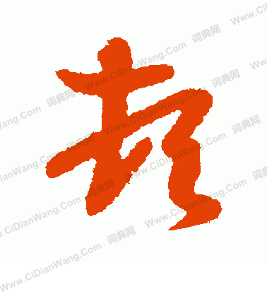  p>顿(dùn)是中国汉字,部外笔画为4笔,总笔画为10笔,一般是很短时间