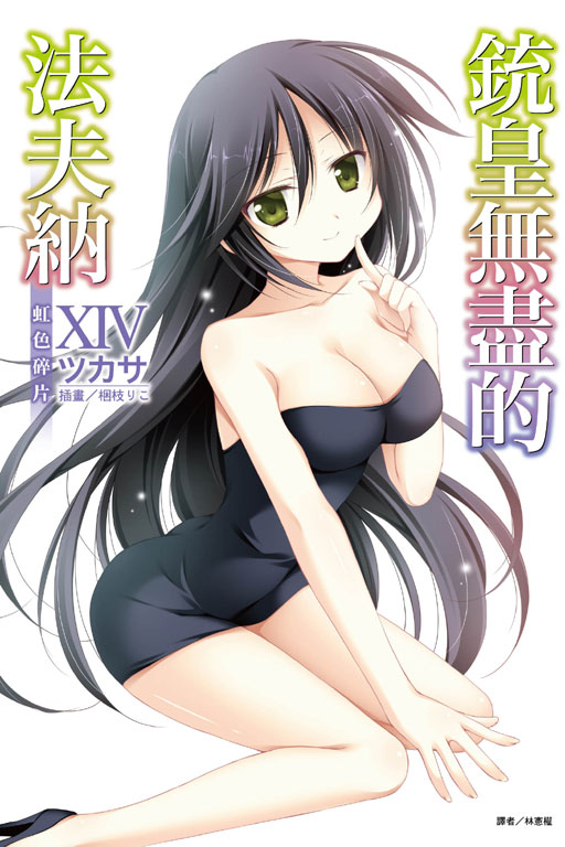 铳皇无尽法夫纳