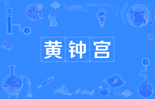 黄钟宫_百度百科