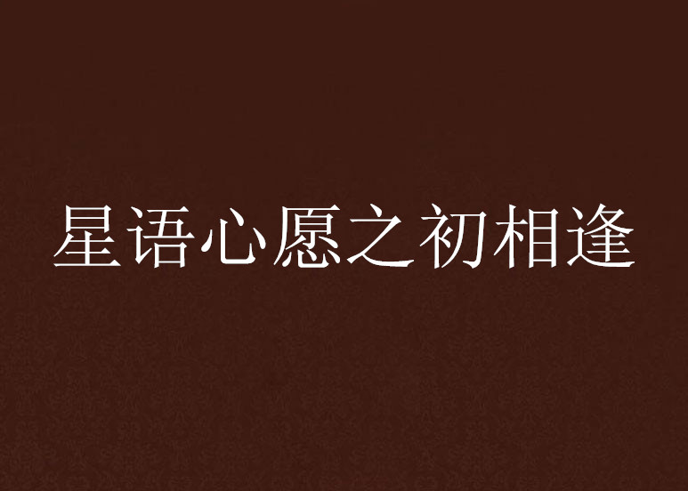 初心和初见(初心初见是情侣名字吗)