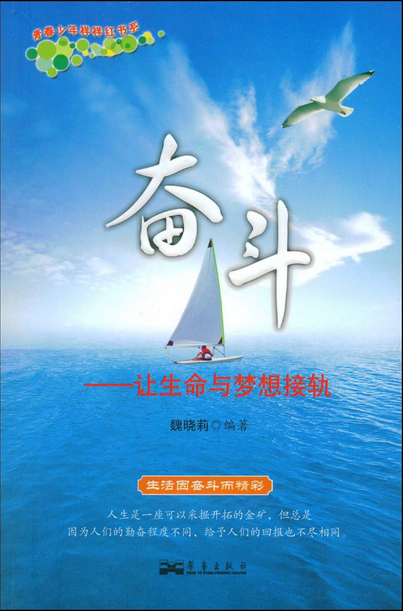 奋斗:让生命与梦想接轨