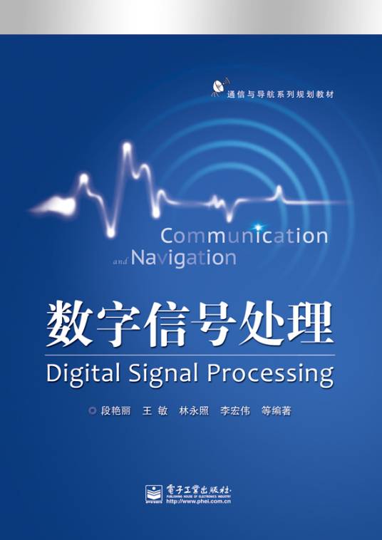 数字信号处理（2015年电子工业出版社出版的图书）_百度百科