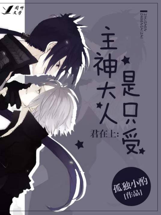 君在上：主神大人是只受_百度百科
