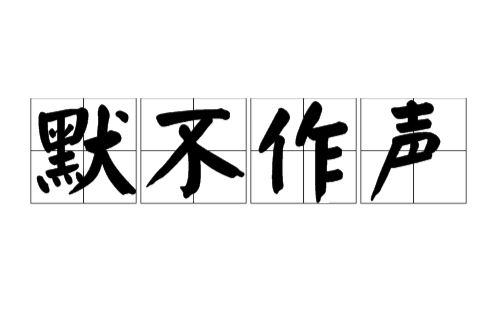 默不作声
