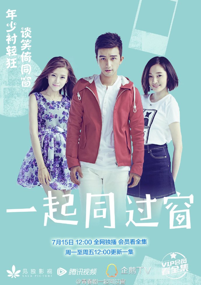 一起同过窗
