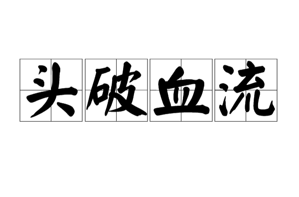 拼音:tóu pò xuè liú,意思是头打破了,血流满面