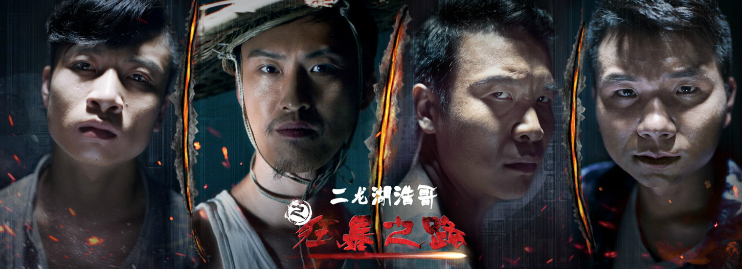 二龙湖浩哥4