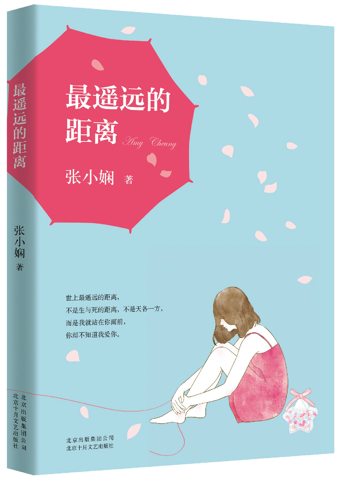 张小娴:最遥远的距离