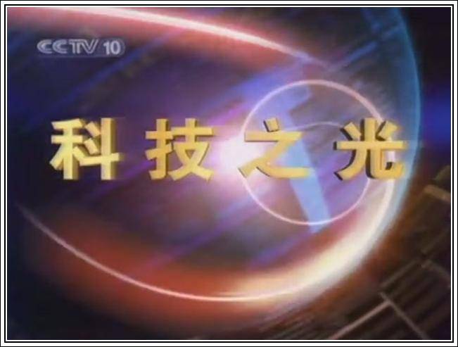 科技之光