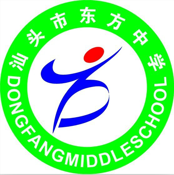  p>汕头市东方中学位于中心城区的中心,东与时代广场毗邻.