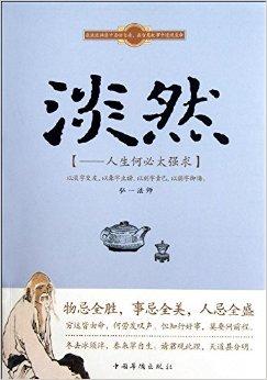 淡然:人生何必太强求