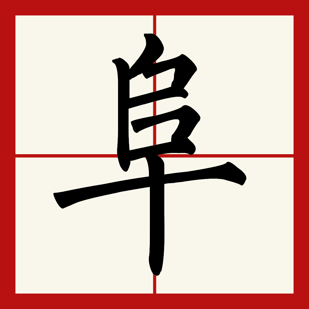  p>阜(拼音:fù)是汉语二级通用字,此字初文始见于商代甲骨文.