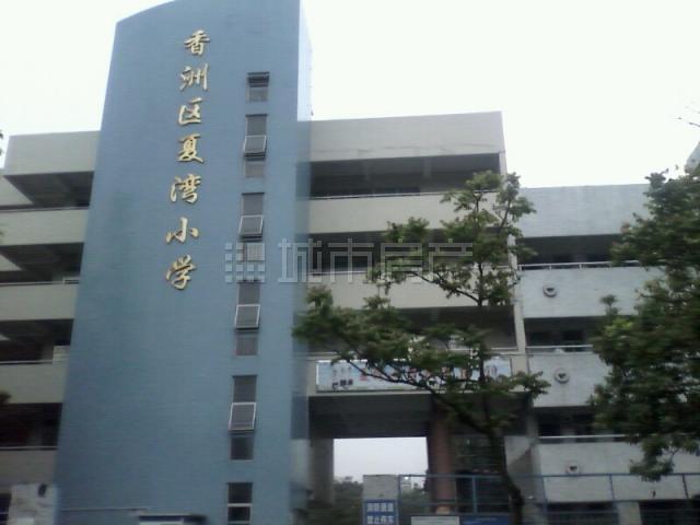 珠海市夏湾小学