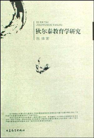 狄尔泰教育学研究_百度百科