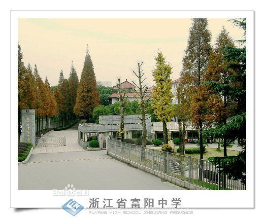 浙江省富阳中学