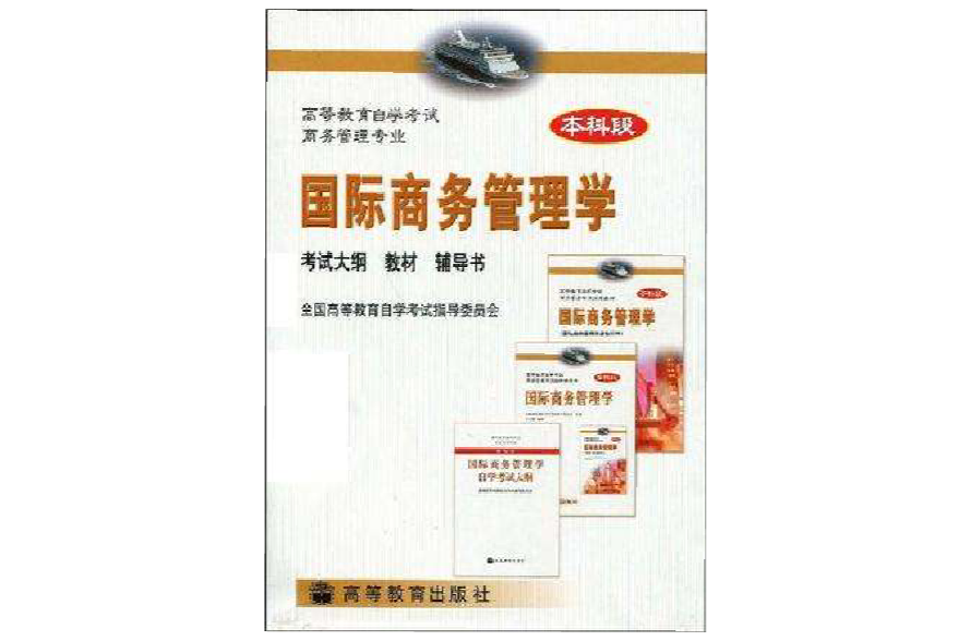 国际商务管理学