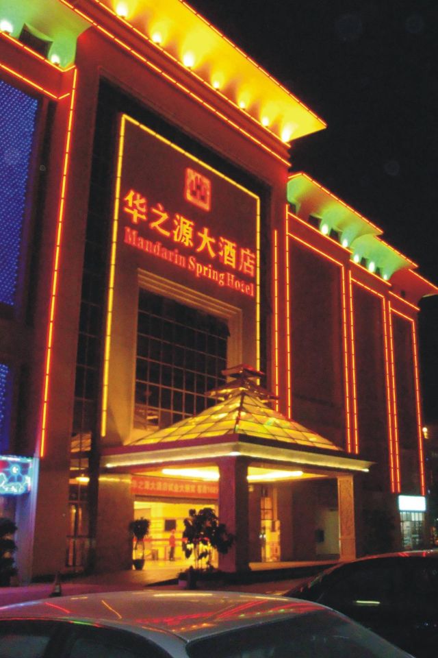 广州华之源大酒店
