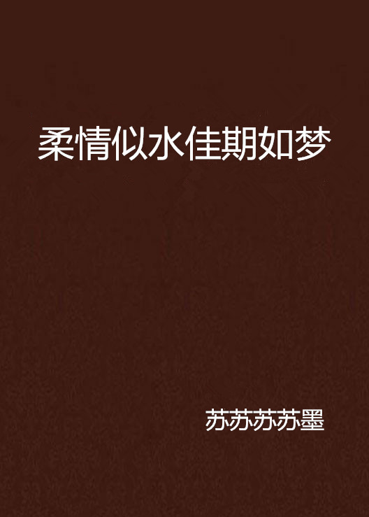 柔情似水佳期如梦