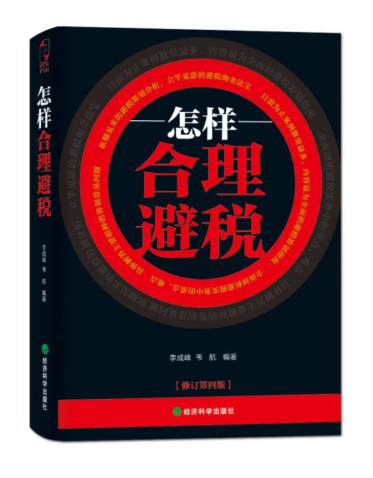 怎样合理避税_百度百科