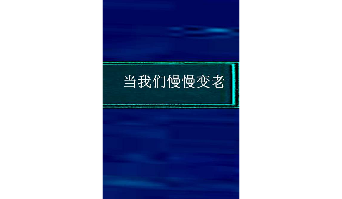 当我们慢慢变老
