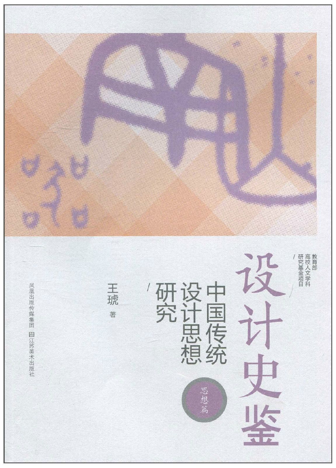 设计史鉴:中国传统设计思想研究