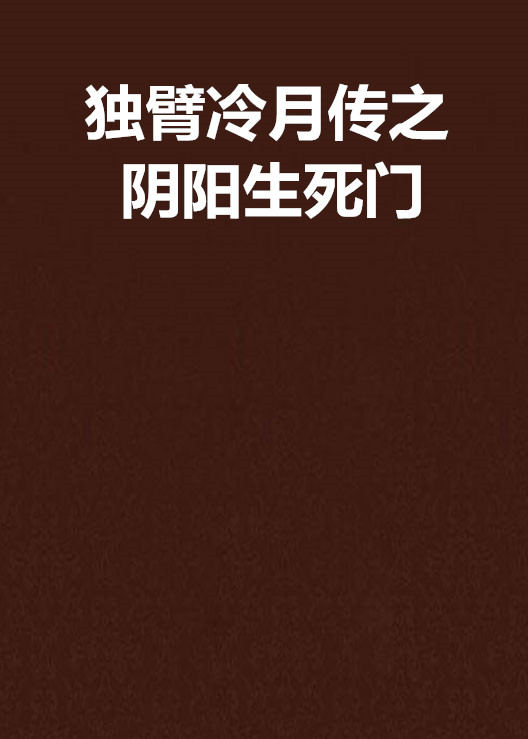 独臂冷月传之阴阳生死门