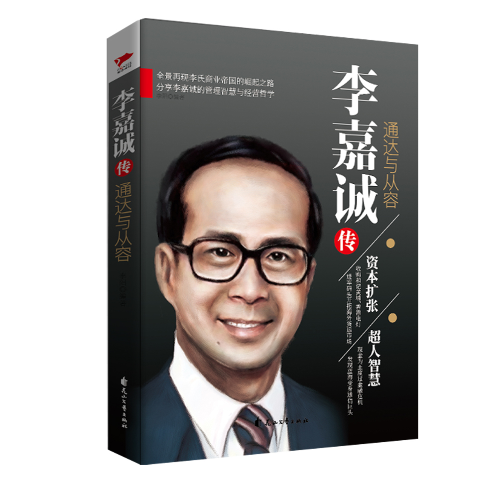 李嘉诚传:通达与从容