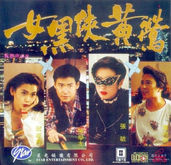 女黑侠黄莺