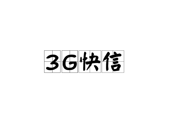 3g快信