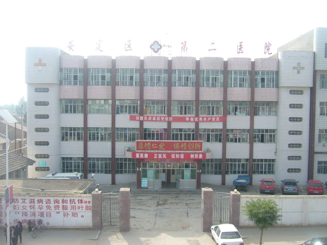 定西市安定区第二人民医院