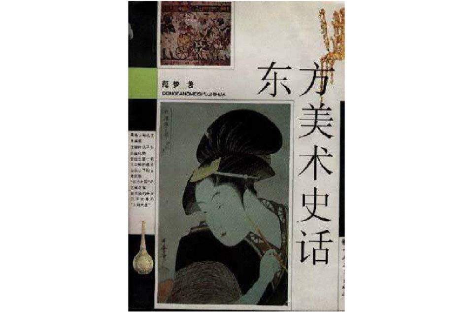 东方美术史话