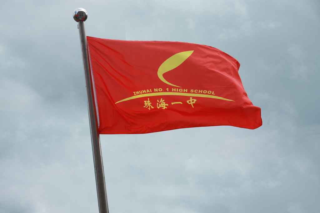 珠海一中高中部