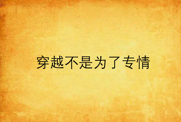 穿越不是为了专情