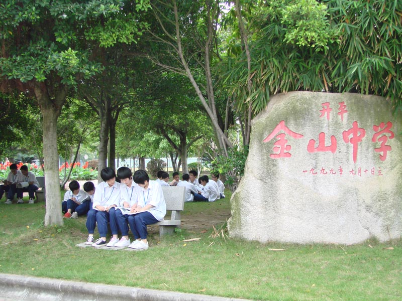 开平金山中学
