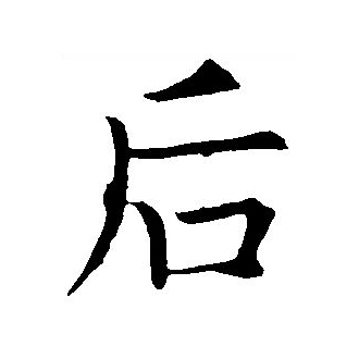 后（汉语文字）_百度百科