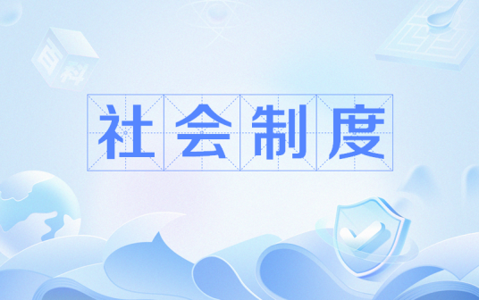 社会制度_百度百科