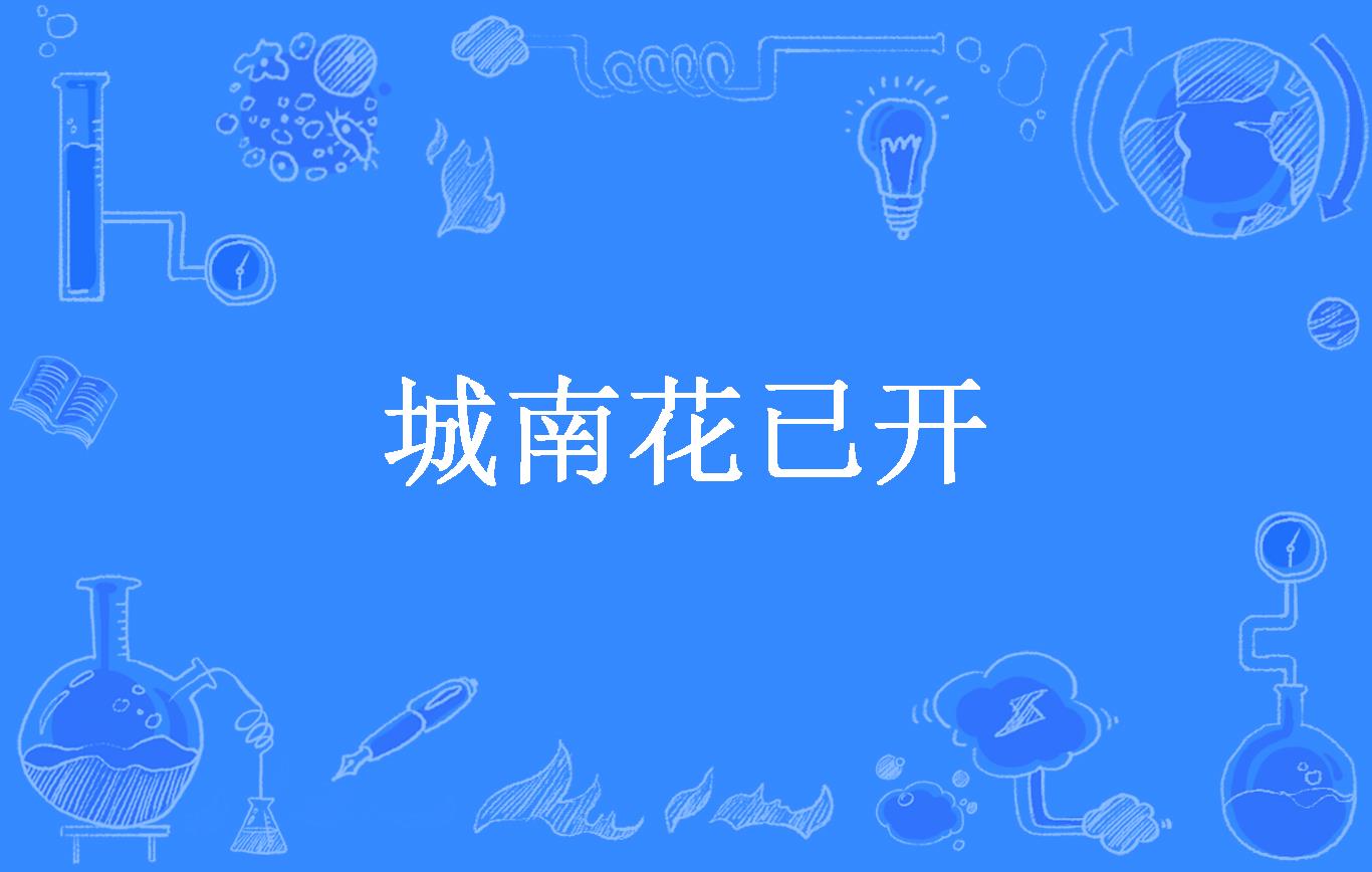 城南花已开