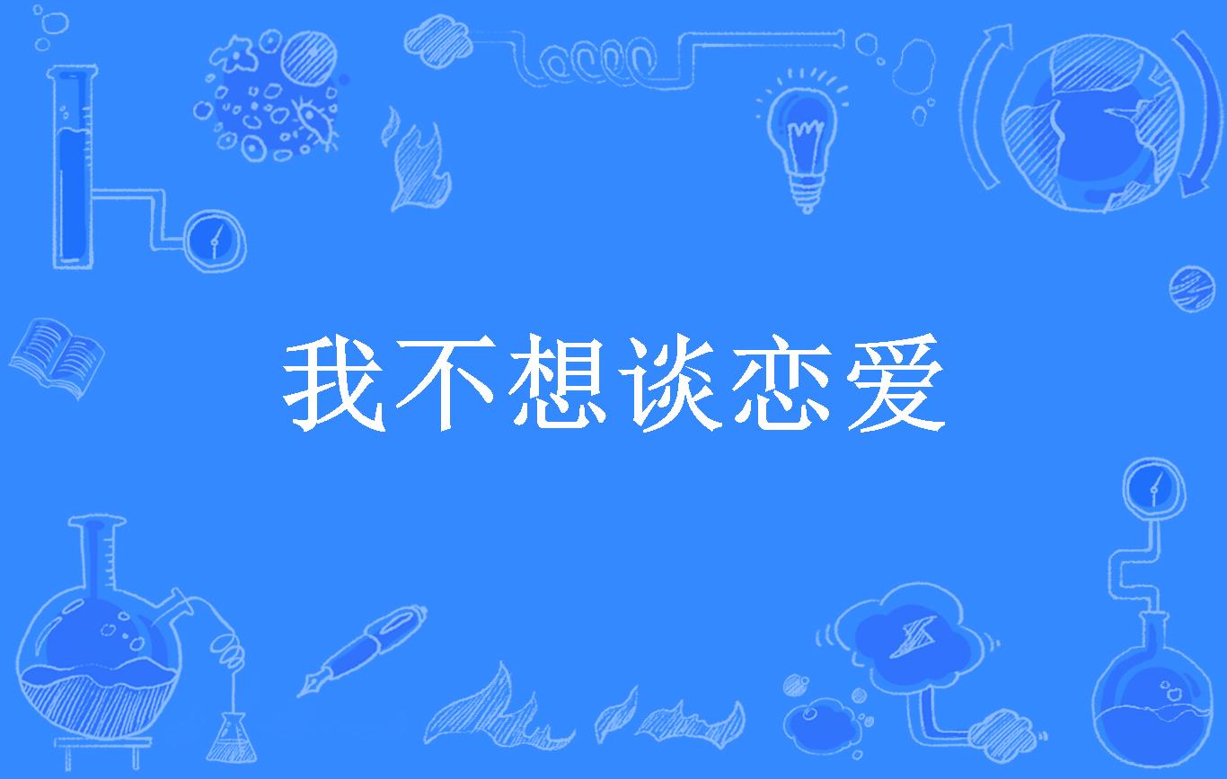 我不想谈恋爱
